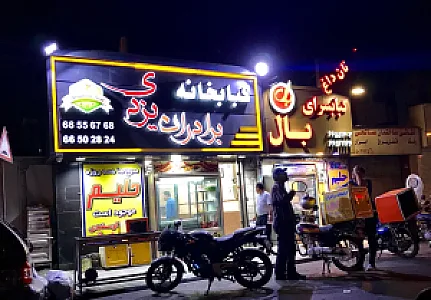 کبابی برادران یزدی