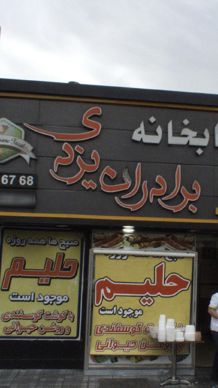 کبابی برادران یزدی - تصویر 2