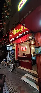 ساندویچ ویدا