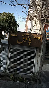 ساندویچ پاتوق