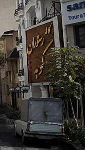 رستوران کارینا