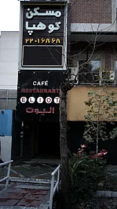 رستوران الیوت
