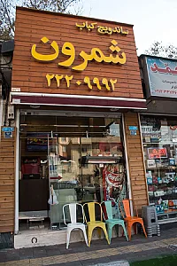 مطبخ شمرون