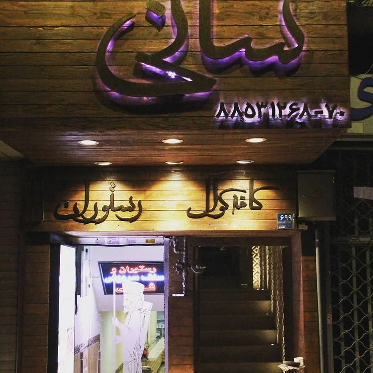 رستوران شانی - تصویر 3