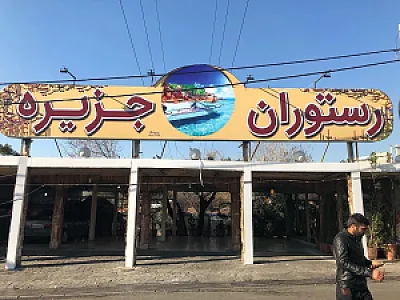 رستوران جزیره
