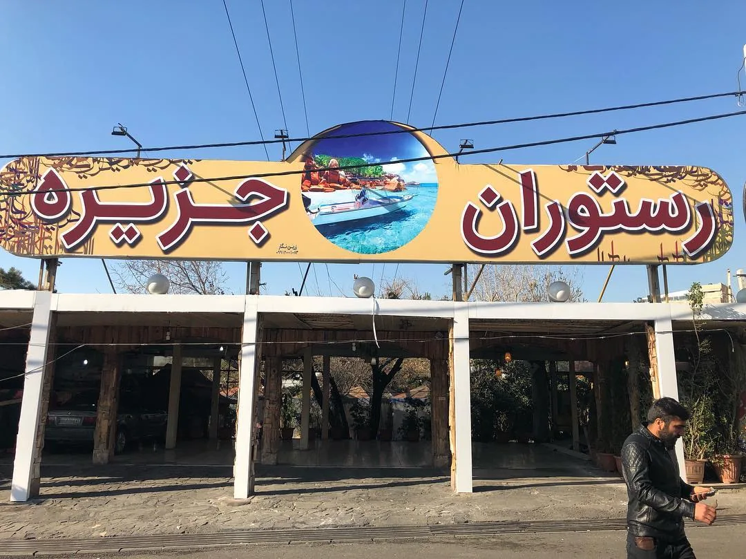 رستوران جزیره