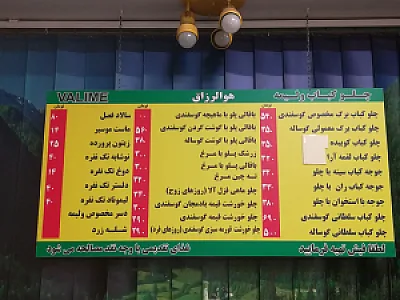 چلوکبابی ولیمه