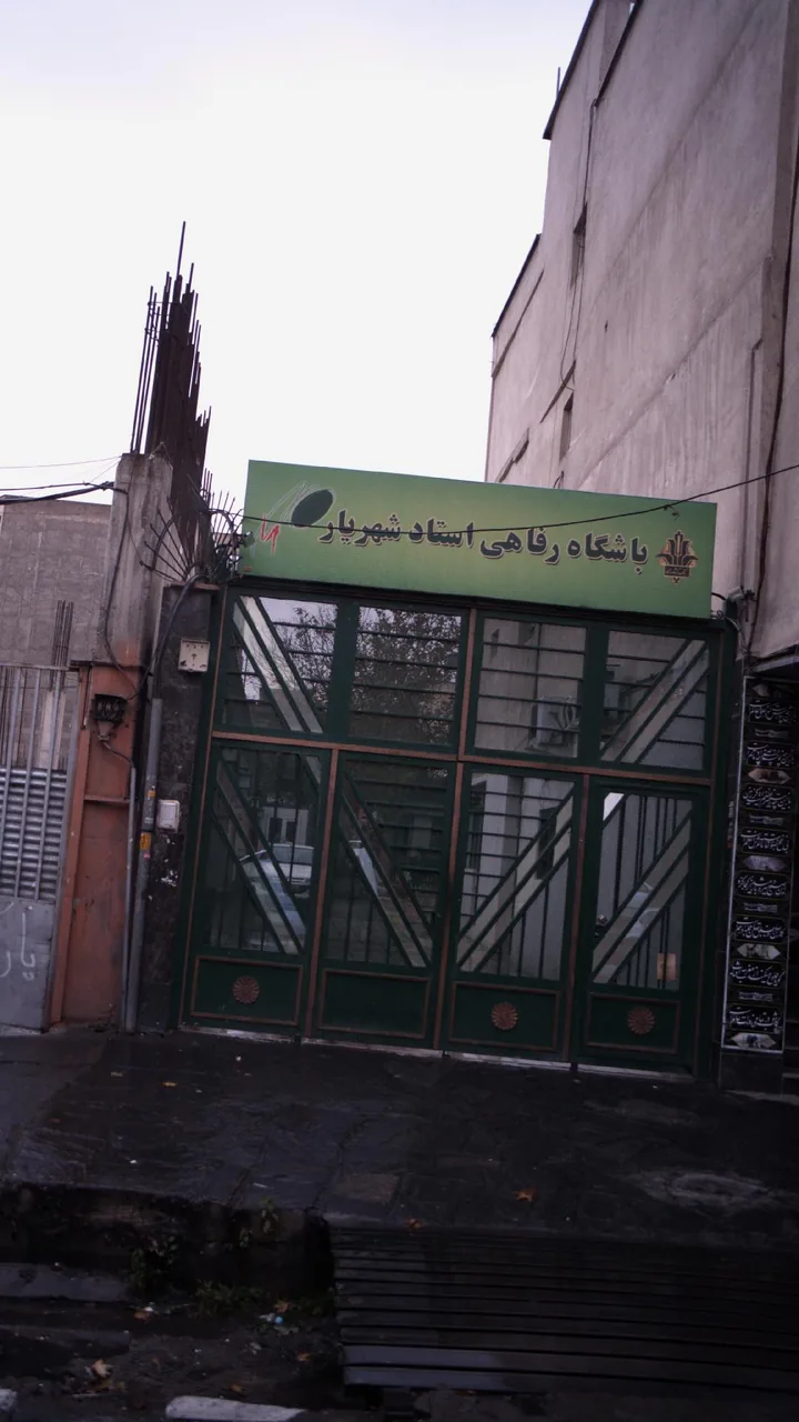 باشگاه رفاهی استاد شهریار