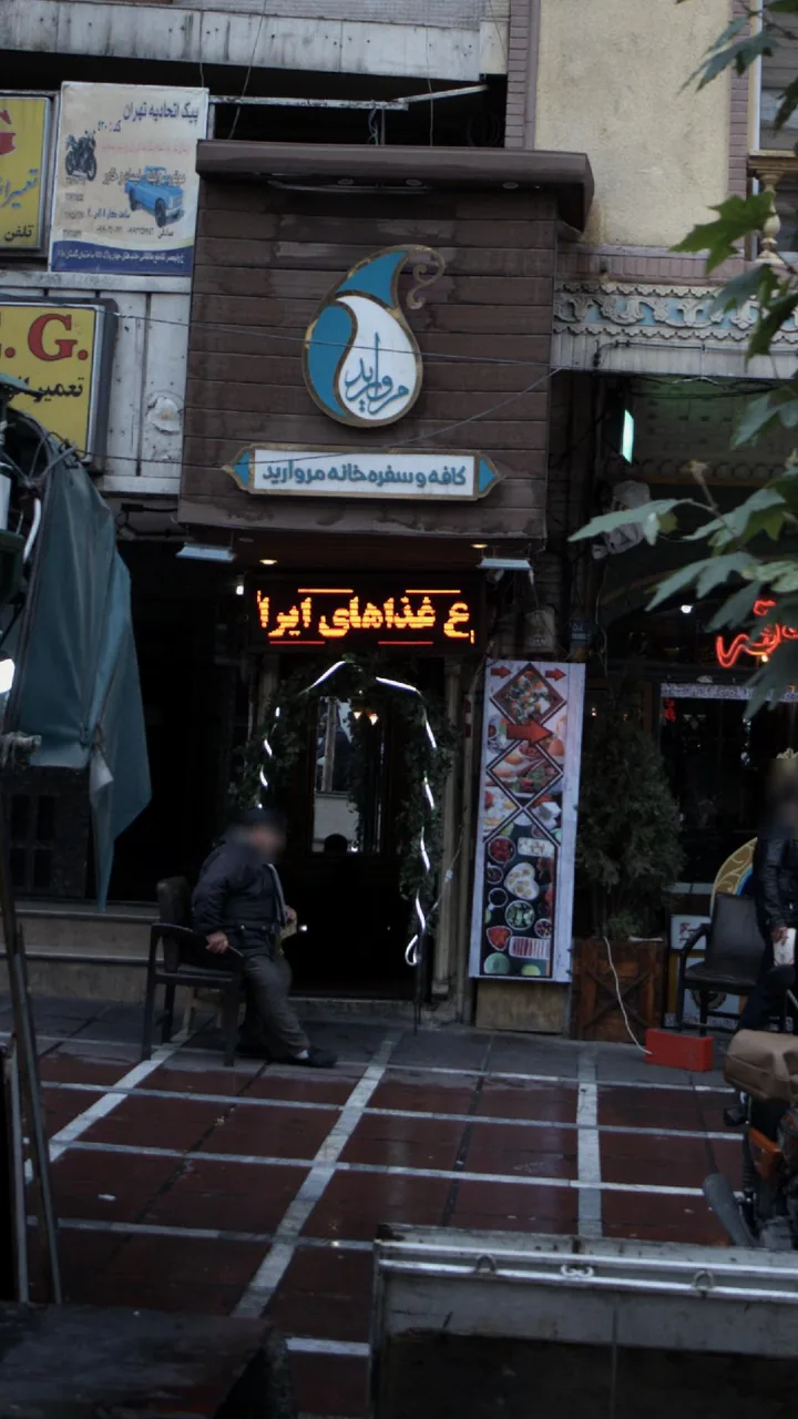 کافه رستوران سنتی مروارید - تصویر 2