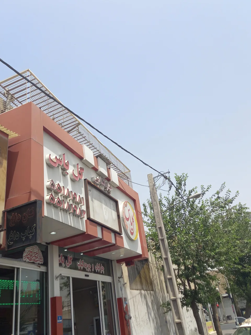 چلوکبابی سفره دار (گل یاس سابق) - تصویر 2