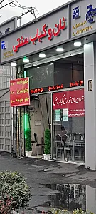 کبابی ۲۰۰۰