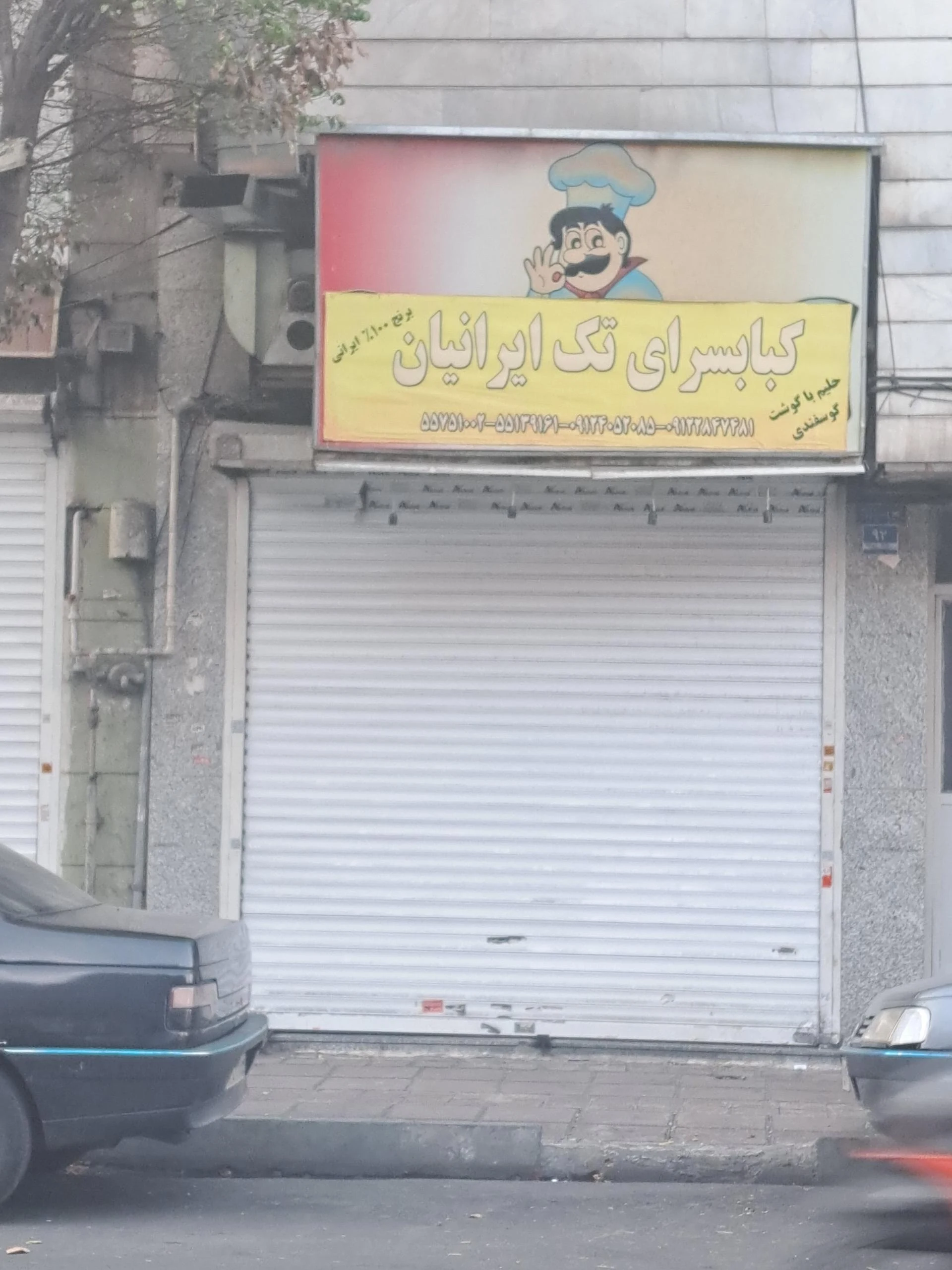 کبابی ۲۰۰۰ - کبابی و چلوکبابی در تهران - تصویر 2