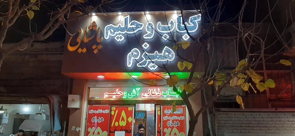 کبابی ۲۰۰۰ - کبابی و چلوکبابی در تهران - تصویر 4