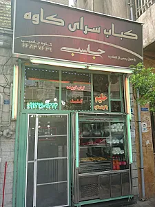 کباب سرای کاوه