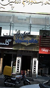 کافه رستوران میزبان مانژ