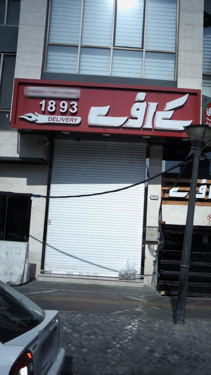 کافه رستوران میزبان مانژ - تصویر 2