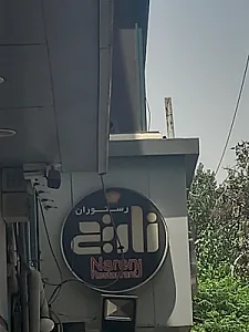 رستوران نارنج