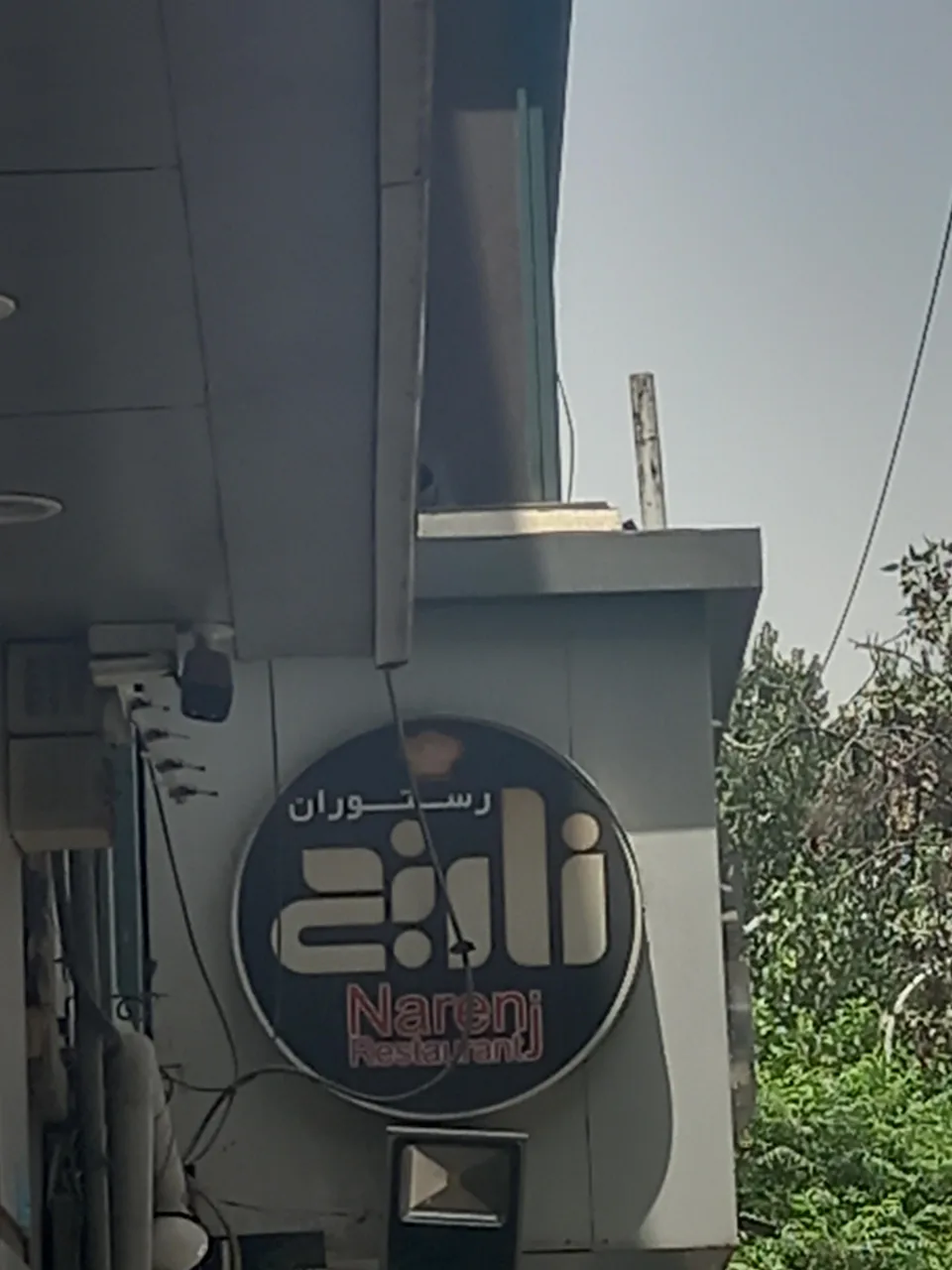 رستوران نارنج