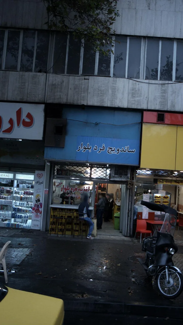 ساندویچ فرد بلوار - تصویر 3