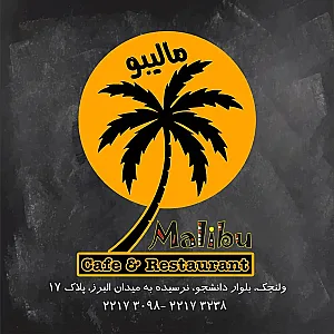 رستوران مالیبو