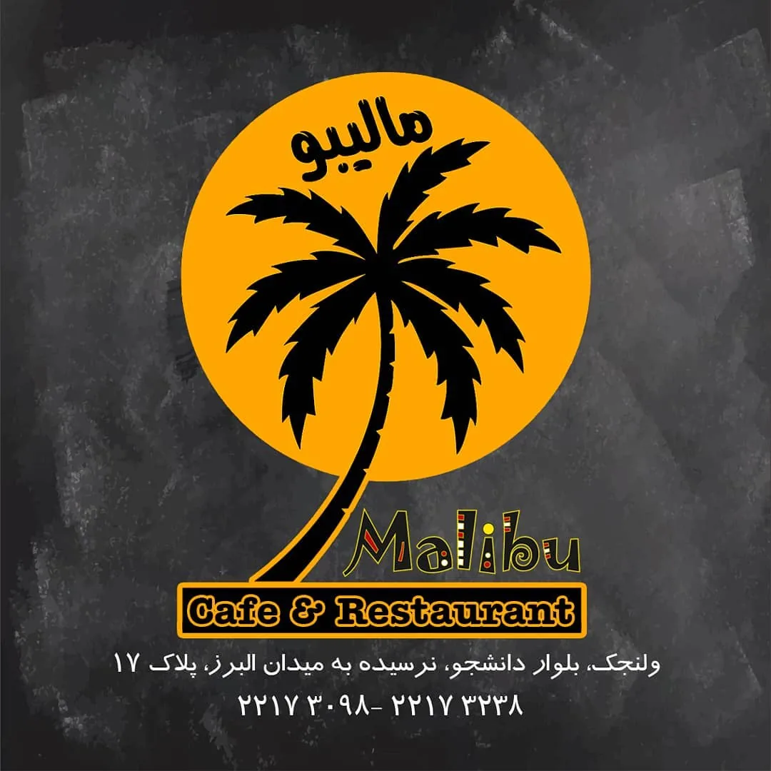 رستوران مالیبو