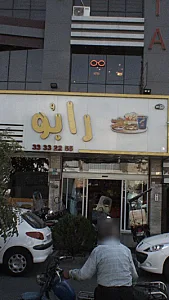 رستوران رابو