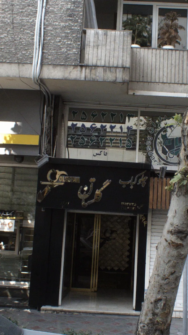 چلوکبابی گلستان