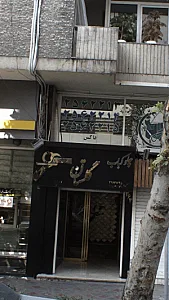 چلوکبابی گلستان