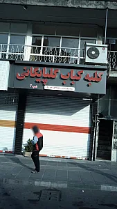 کلبه کباب گلپایگانی