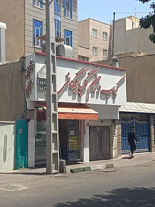 کبابی گلپایگان