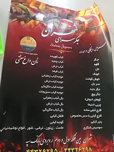 جگر سرای شهران