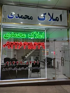 املاک محمدی