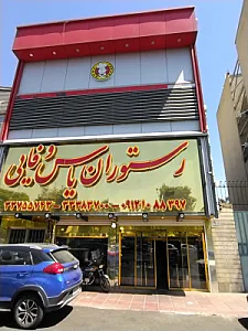 رستوران یاس وفایی