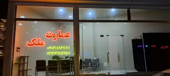 عمارت ملک