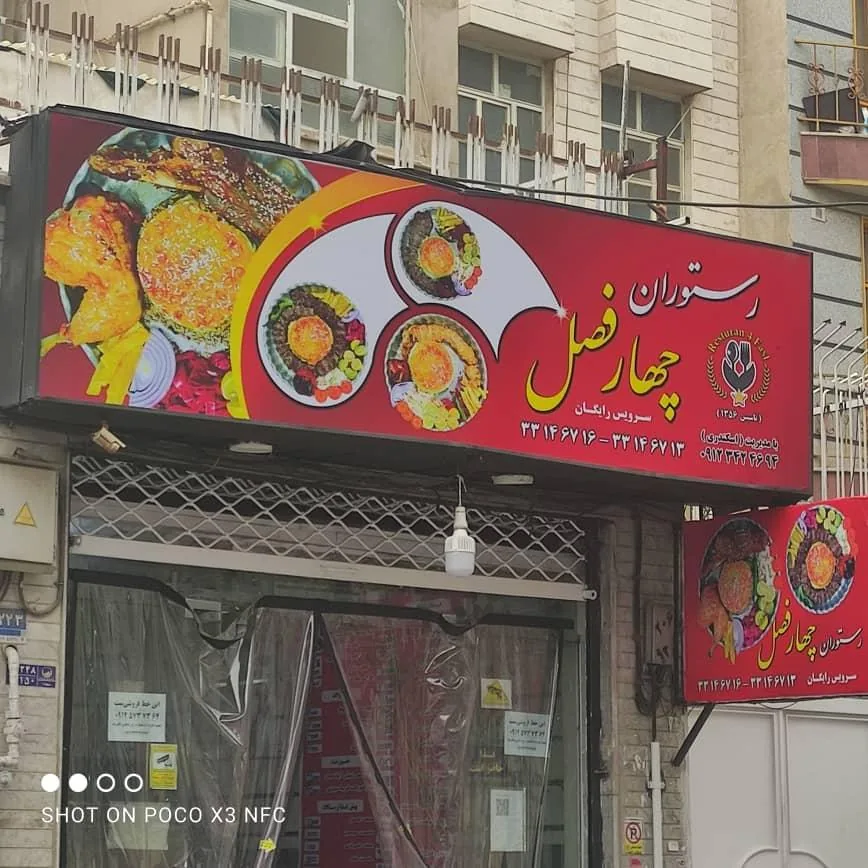 رستوران چهار فصل - تصویر 3