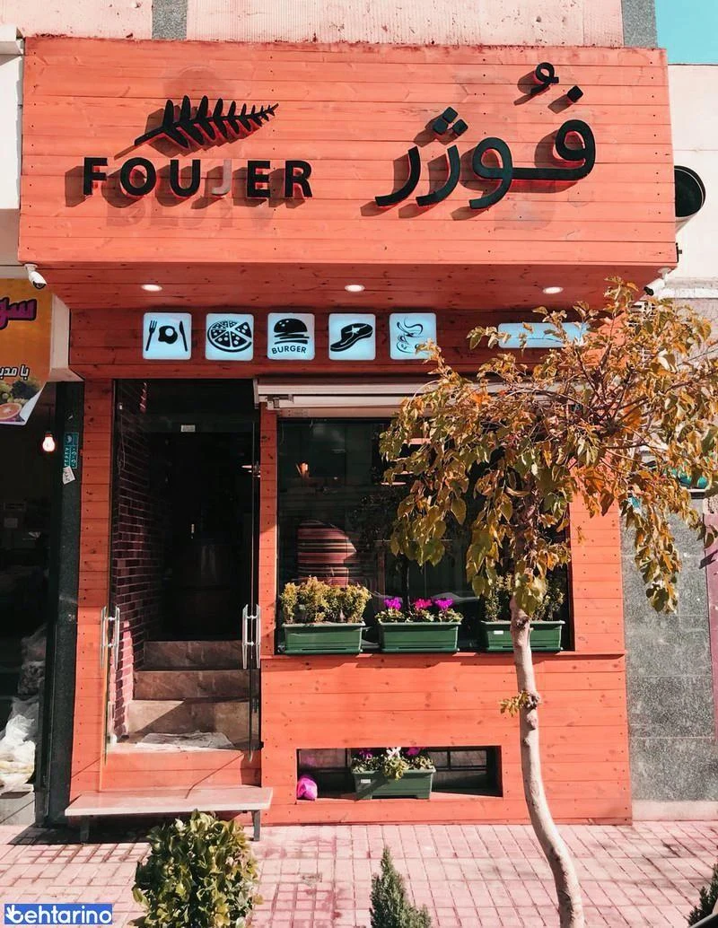 کافه رستوران فوژر - تصویر 2