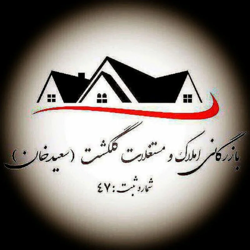 املاک گلگشت سعیدخان