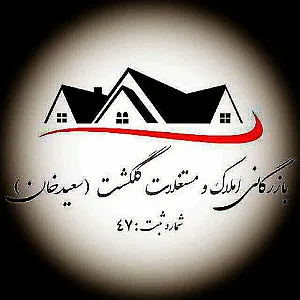 املاک گلگشت سعیدخان