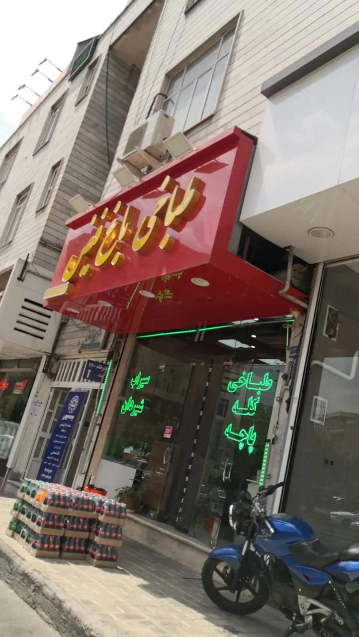 طباخی باغ فیض