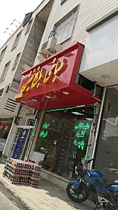 طباخی باغ فیض