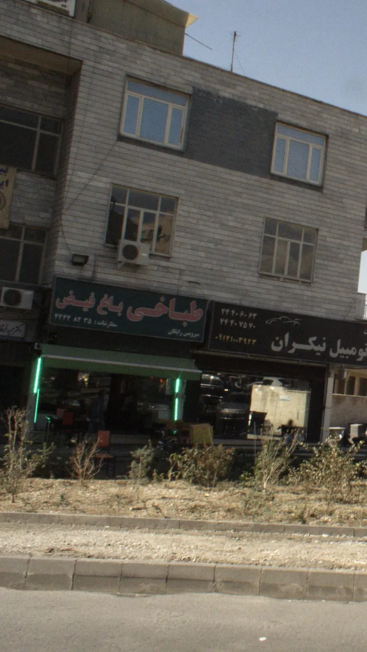 طباخی باغ فیض - تصویر 4