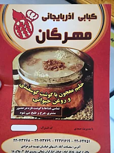 کبابی آذربایجانی مهرگان