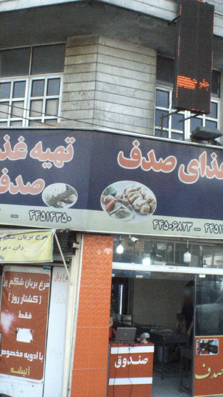 تهیه غذای صدف - تصویر 3