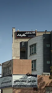 رستوران کاوانی
