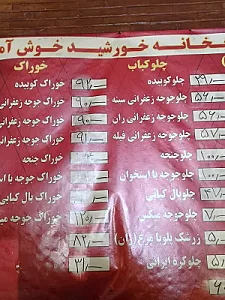 رستوران کبابخانه خورشید