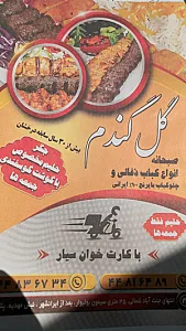 کباب سرای گل گندم