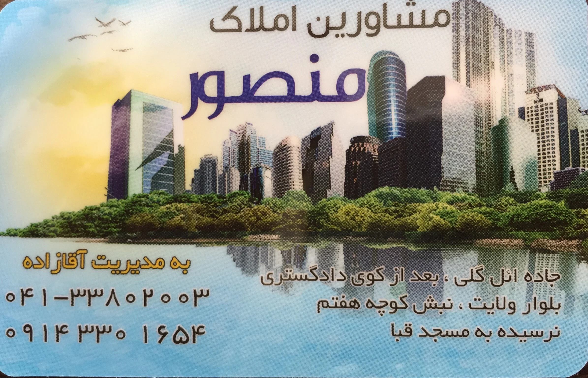 املاک منصور