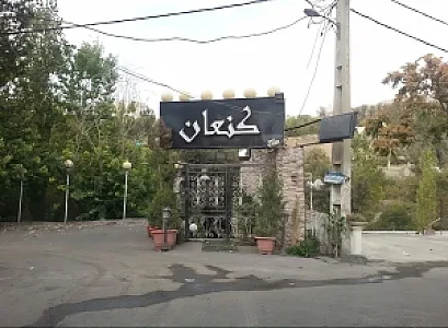 رستوران کنعان فرحزاد