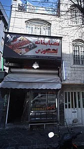 کبابی لوزی