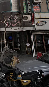 کافه رستوران ستراس